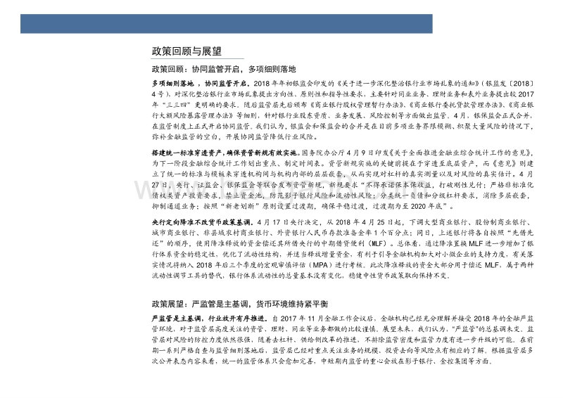 银行业2018中期投资策略：负面因素逐渐消化，积极因素正在酝酿.pdf_第5页