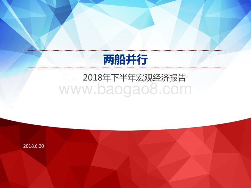 2018年下半年宏观经济报告：两船并行.pdf_第1页