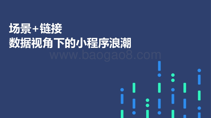 场景+链接：数据视角下的小程序浪潮.pdf_第1页