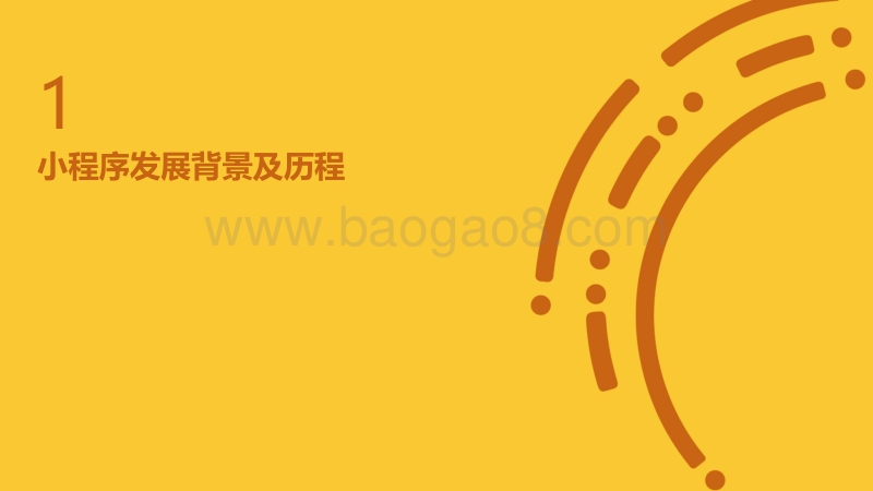 场景+链接：数据视角下的小程序浪潮.pdf_第3页