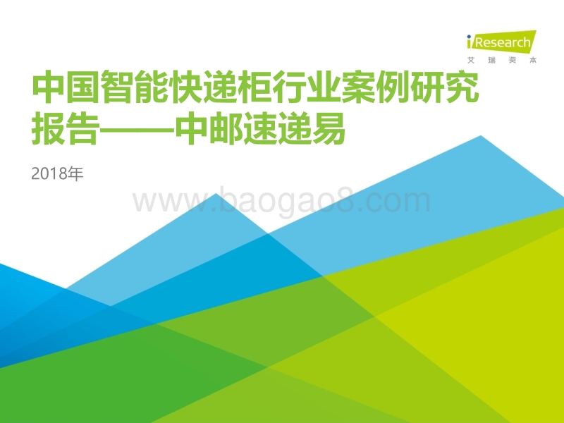 2018年中国智能快递柜行业案例研究报告——中邮速递易.pdf_第1页