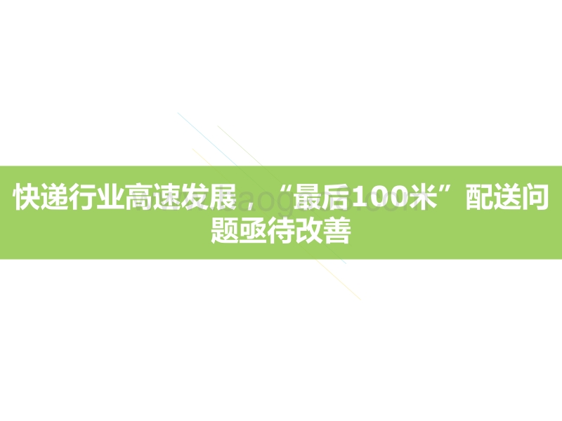 2018年中国智能快递柜行业案例研究报告——中邮速递易.pdf_第2页