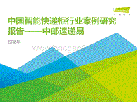 2018年中国智能快递柜行业案例研究报告——中邮速递易.pdf