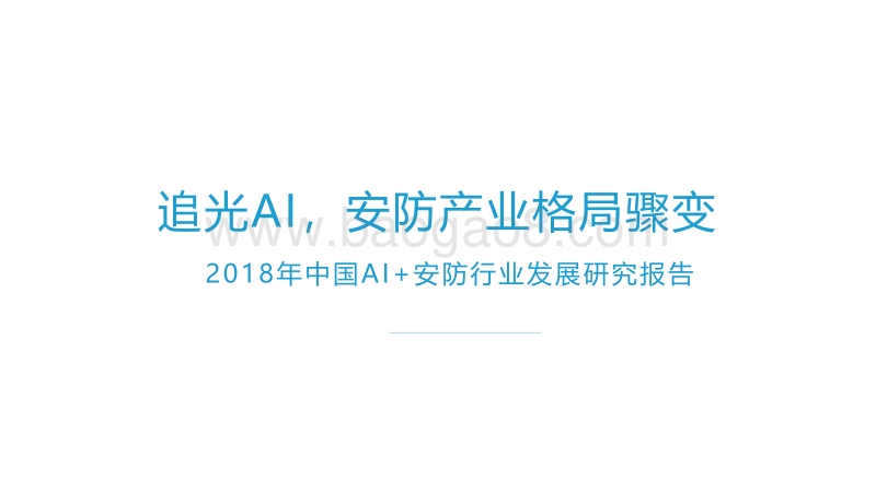 2018年中国AI+安防行业发展研究报告.pdf_第1页