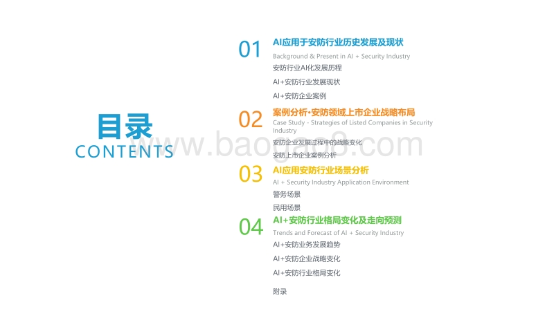 2018年中国AI+安防行业发展研究报告.pdf_第2页