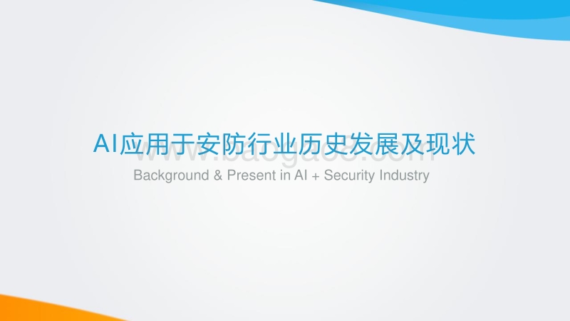 2018年中国AI+安防行业发展研究报告.pdf_第3页
