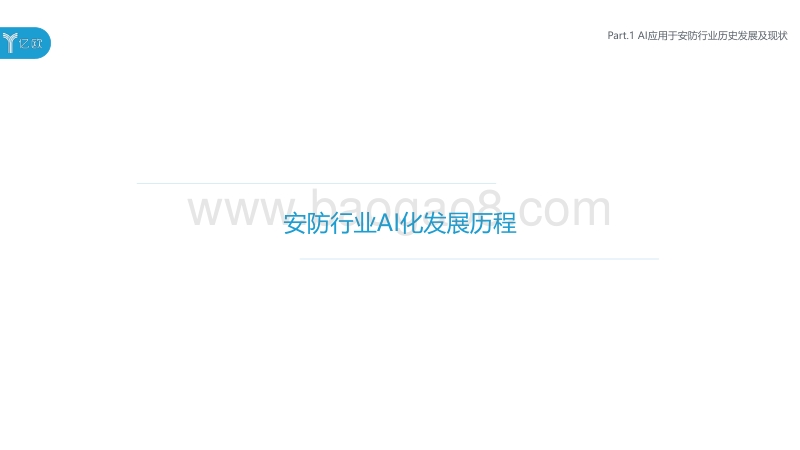 2018年中国AI+安防行业发展研究报告.pdf_第4页