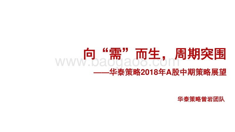 2018年A股中期策略展望：向“需”而生，周期突围.pdf_第1页