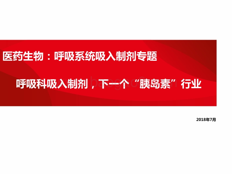 呼吸系统吸入制剂专题：呼吸科吸入制剂，下一个“胰岛素”行业.pdf_第1页