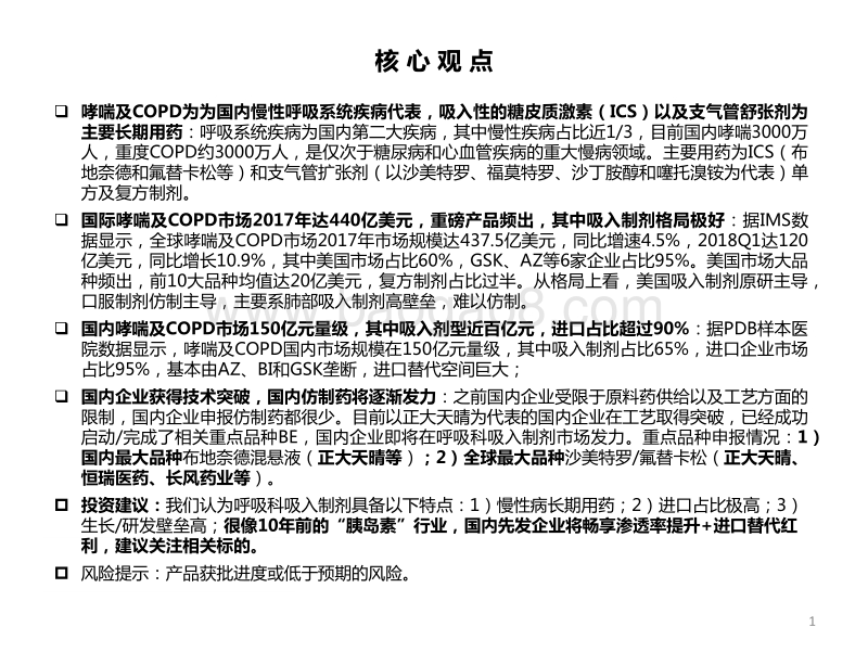 呼吸系统吸入制剂专题：呼吸科吸入制剂，下一个“胰岛素”行业.pdf_第2页
