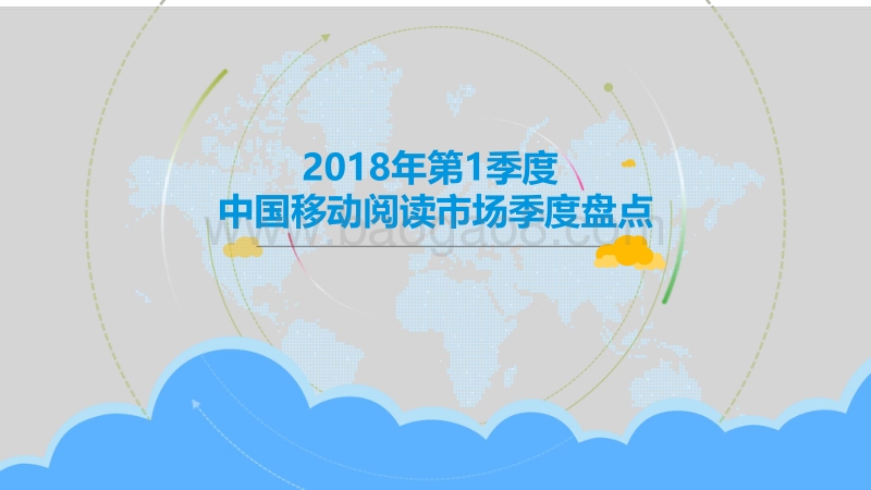 2018年Q1中国移动阅读市场季度盘点.pdf_第1页
