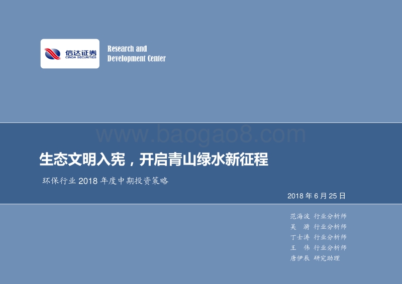 环保行业2018年度中期投资策略：生态文明入宪，开启青山绿水新征程.pdf_第1页