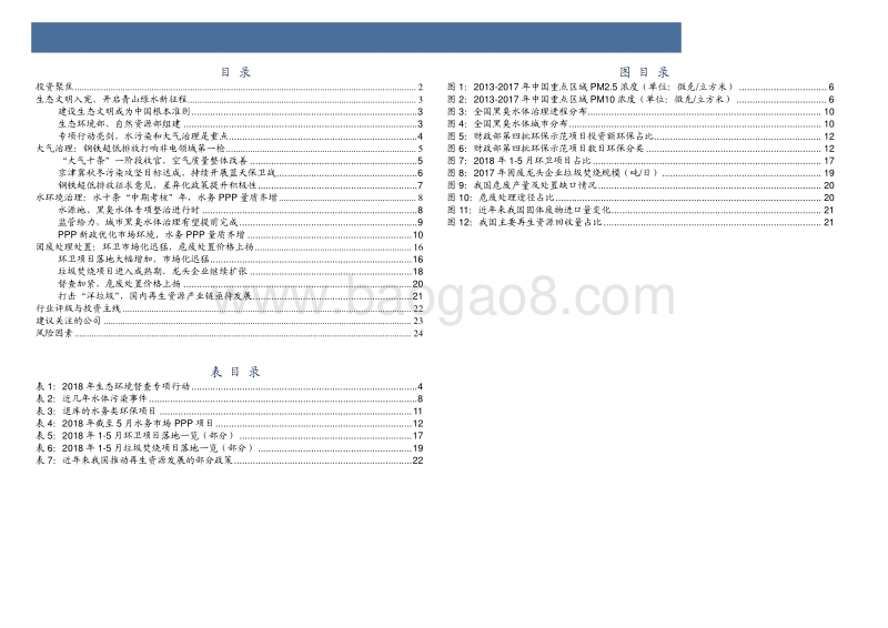 环保行业2018年度中期投资策略：生态文明入宪，开启青山绿水新征程.pdf_第3页