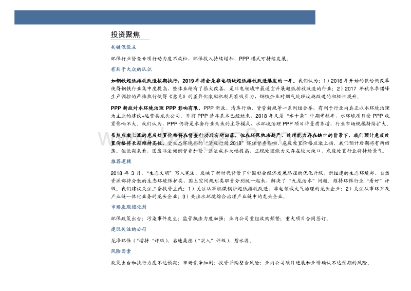 环保行业2018年度中期投资策略：生态文明入宪，开启青山绿水新征程.pdf_第4页