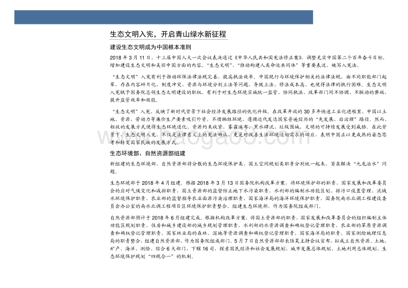 环保行业2018年度中期投资策略：生态文明入宪，开启青山绿水新征程.pdf_第5页