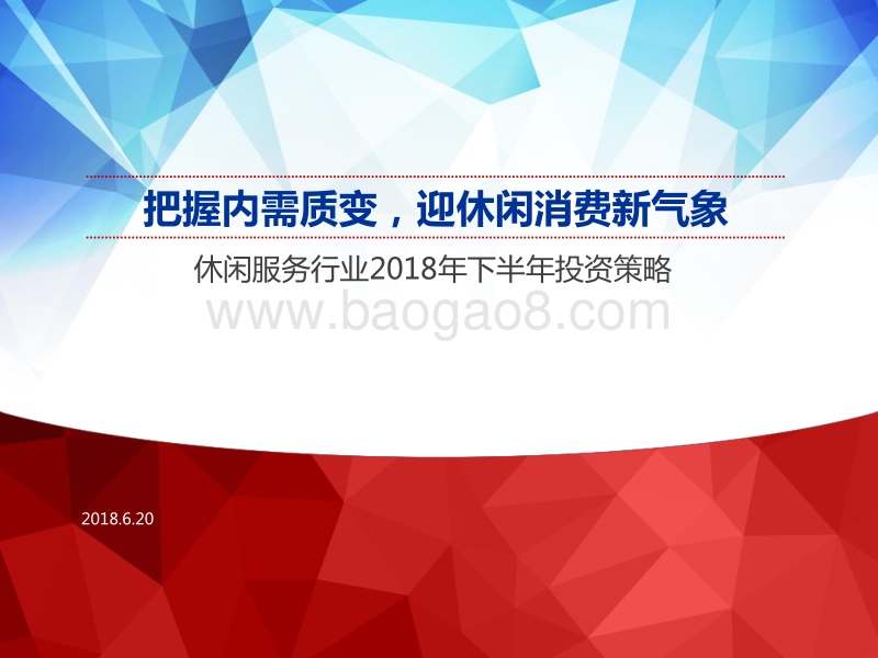 休闲服务行业2018年下半年投资策略：把握内需质变，迎休闲消费新气象.pdf_第1页