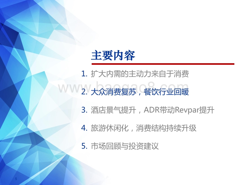 休闲服务行业2018年下半年投资策略：把握内需质变，迎休闲消费新气象.pdf_第5页