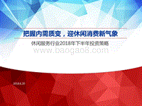 休闲服务行业2018年下半年投资策略：把握内需质变，迎休闲消费新气象.pdf