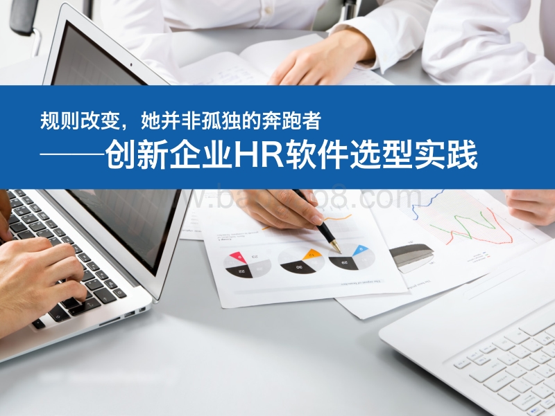 规则改变，她并非孤独的奔跑者：创新企业HR软件选型实践.pdf_第1页