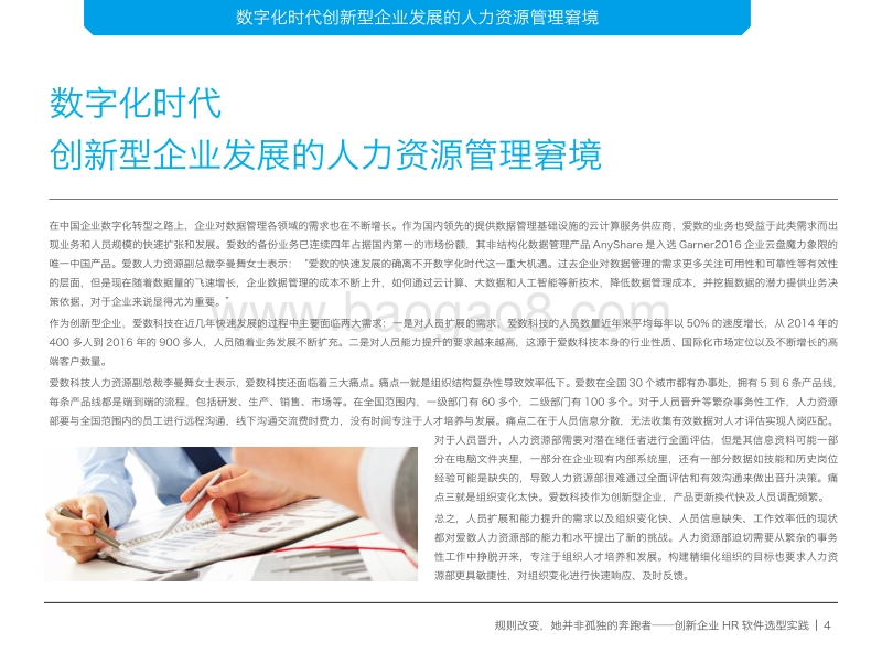 规则改变，她并非孤独的奔跑者：创新企业HR软件选型实践.pdf_第4页