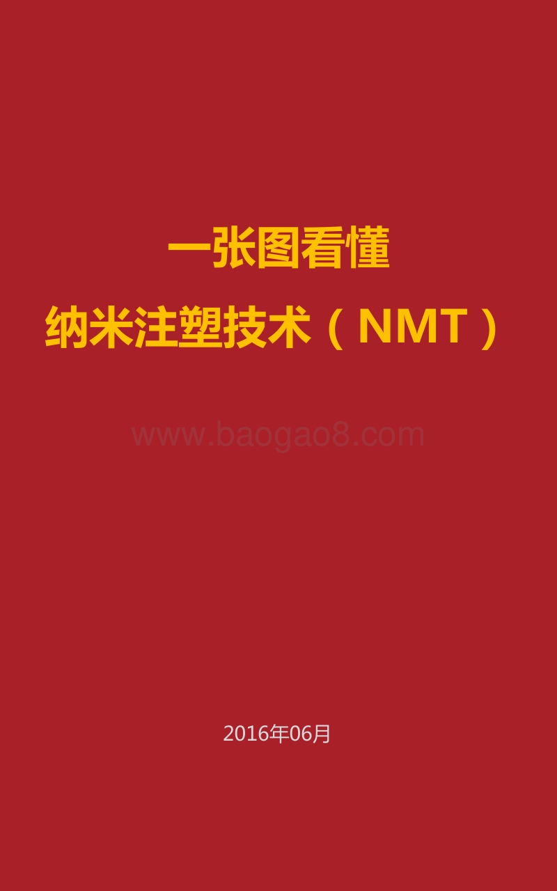 一张图看懂纳米注塑技术（NMT）.pdf_第1页
