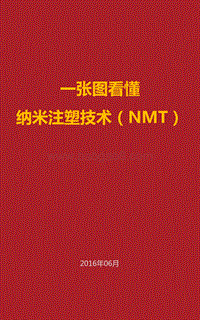 一张图看懂纳米注塑技术（NMT）.pdf