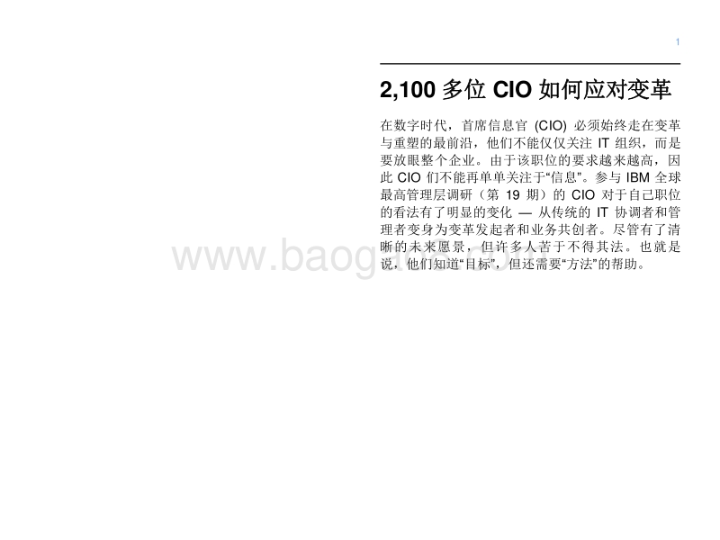 全球最高管理层调研：冲出信息圈.pdf_第3页