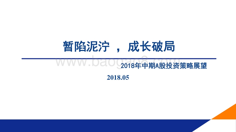 2018年中期A股投资策略展望：暂陷泥泞，成长破局.pdf_第1页