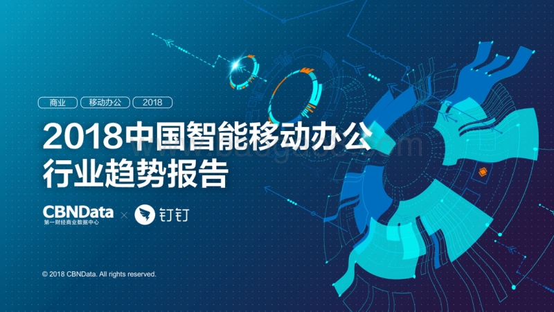 2018中国智能移动办公行业趋势报告.pdf_第1页