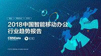 2018中国智能移动办公行业趋势报告.pdf