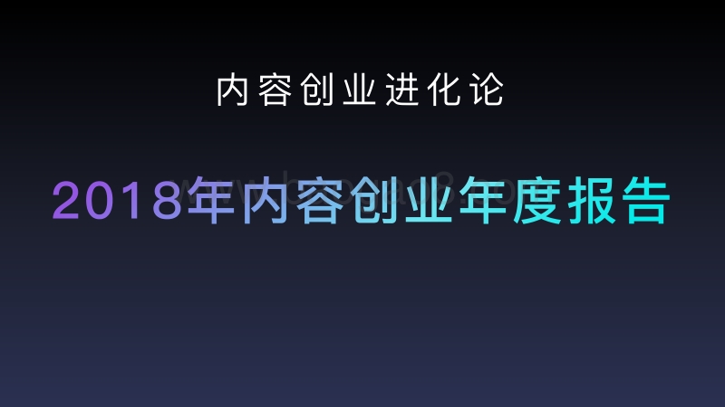 2018年内容创业年度报告.pdf_第1页
