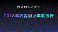2018年内容创业年度报告.pdf