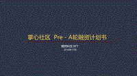《掌心社区》互联网+社区商业计划书.pdf