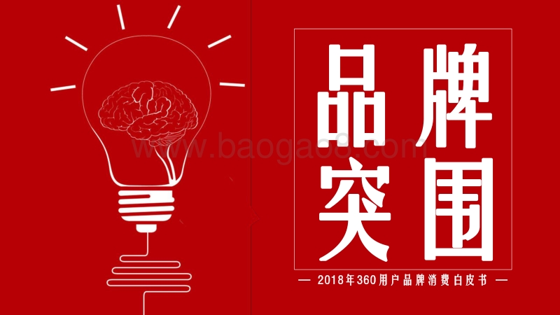 2018年360用户品牌消费白皮书.pdf_第1页