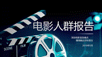 电影人群报告.pdf