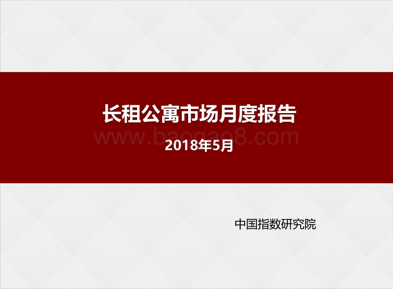 2018年5月长租公寓市场月度报告.pdf_第1页