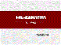 2018年5月长租公寓市场月度报告.pdf