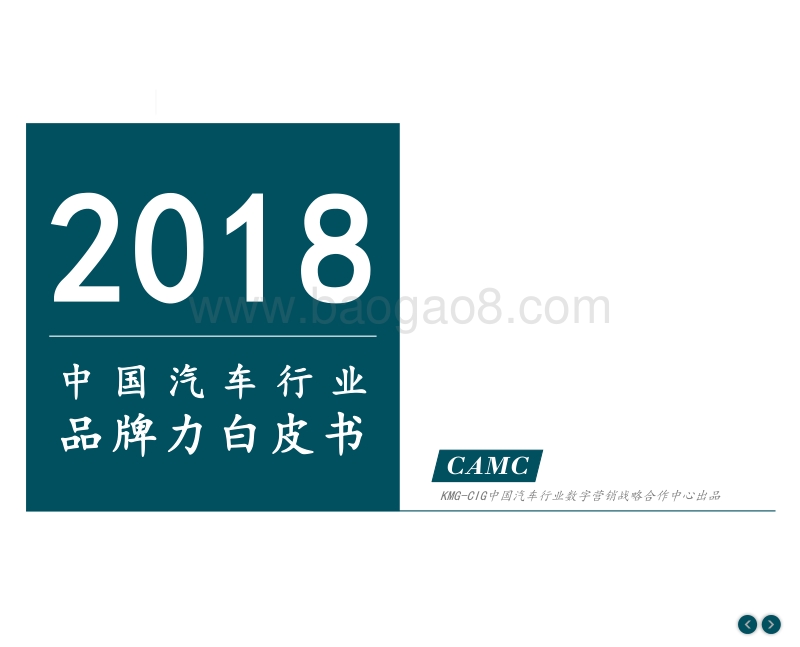 2018中国汽车行业品牌力白皮书.pdf_第1页