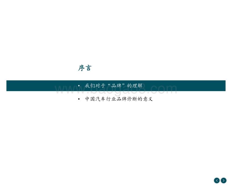2018中国汽车行业品牌力白皮书.pdf_第3页