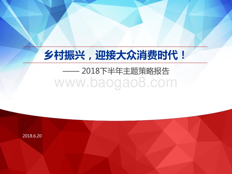 乡村振兴，迎接大众消费时代！.pdf_第1页