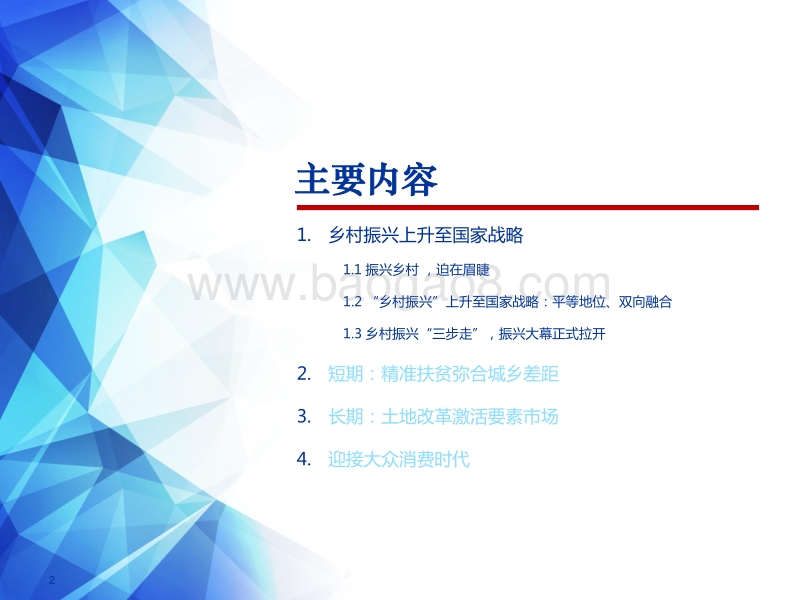 乡村振兴，迎接大众消费时代！.pdf_第2页