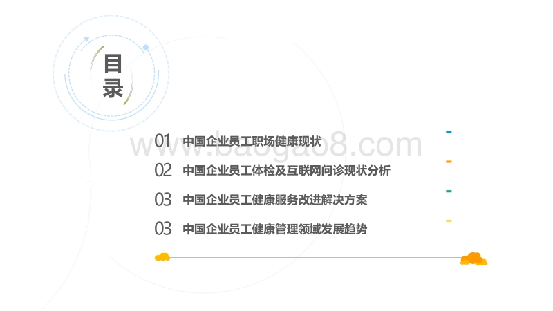 2018中国企业员工职场健康白皮书.pdf_第3页