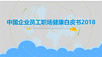 2018中国企业员工职场健康白皮书.pdf