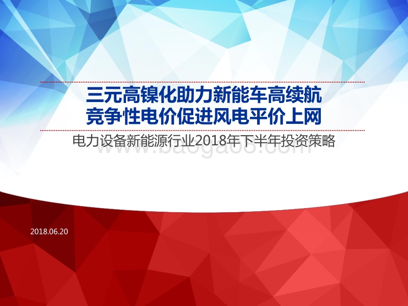 电力设备新能源行业2018年下半年投资策略：三元高镍化助力新能车高续航，竞争性电价促进风电平价上网.pdf_第1页