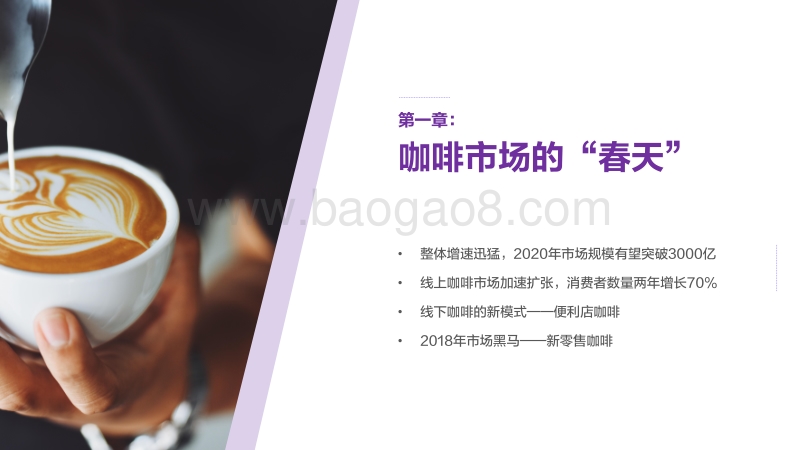 2018中国咖啡行业洞察：市场消费趋势及品类研究.pdf_第3页