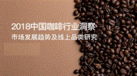 2018中国咖啡行业洞察：市场消费趋势及品类研究.pdf