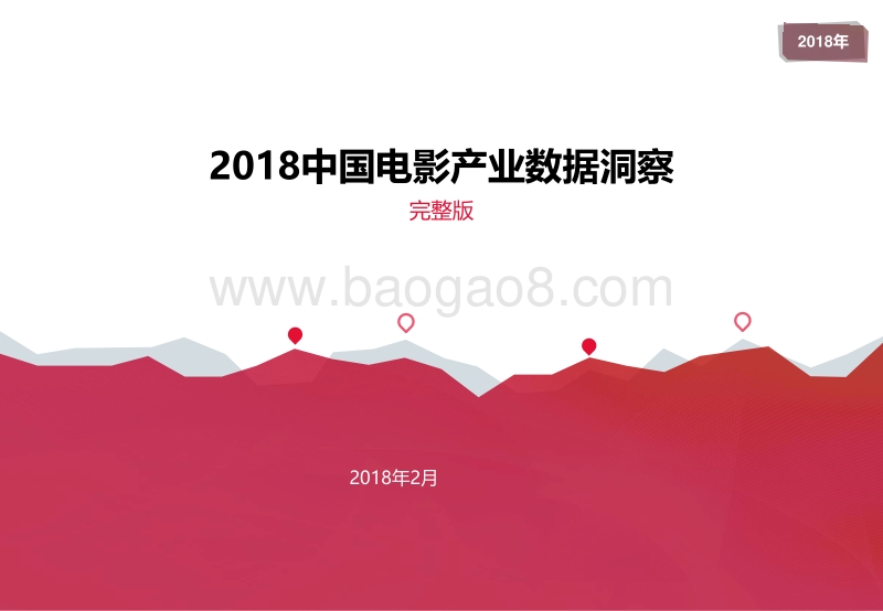 2018中国电影产业数据洞察.pdf_第1页