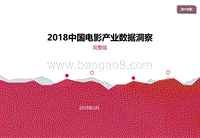 2018中国电影产业数据洞察.pdf