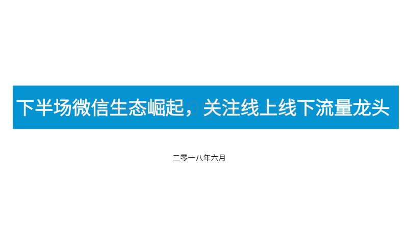 下半场微信生态崛起，关注线上线下流量龙头.pdf_第1页