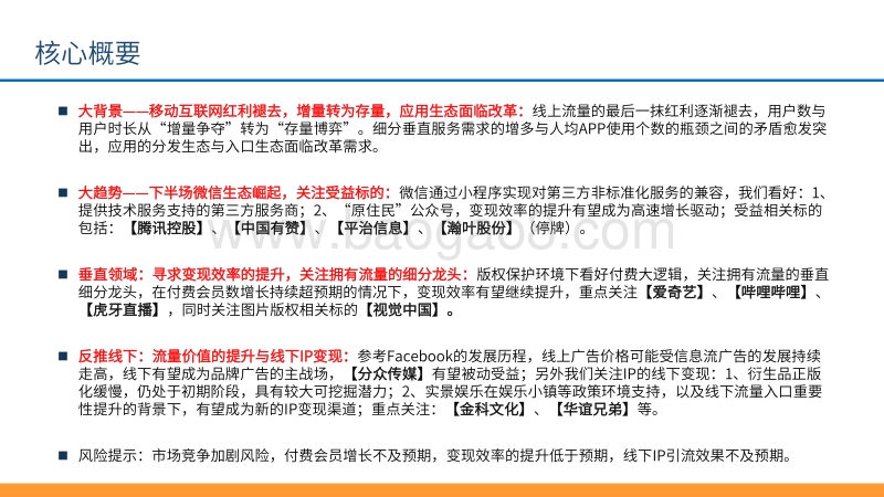下半场微信生态崛起，关注线上线下流量龙头.pdf_第2页